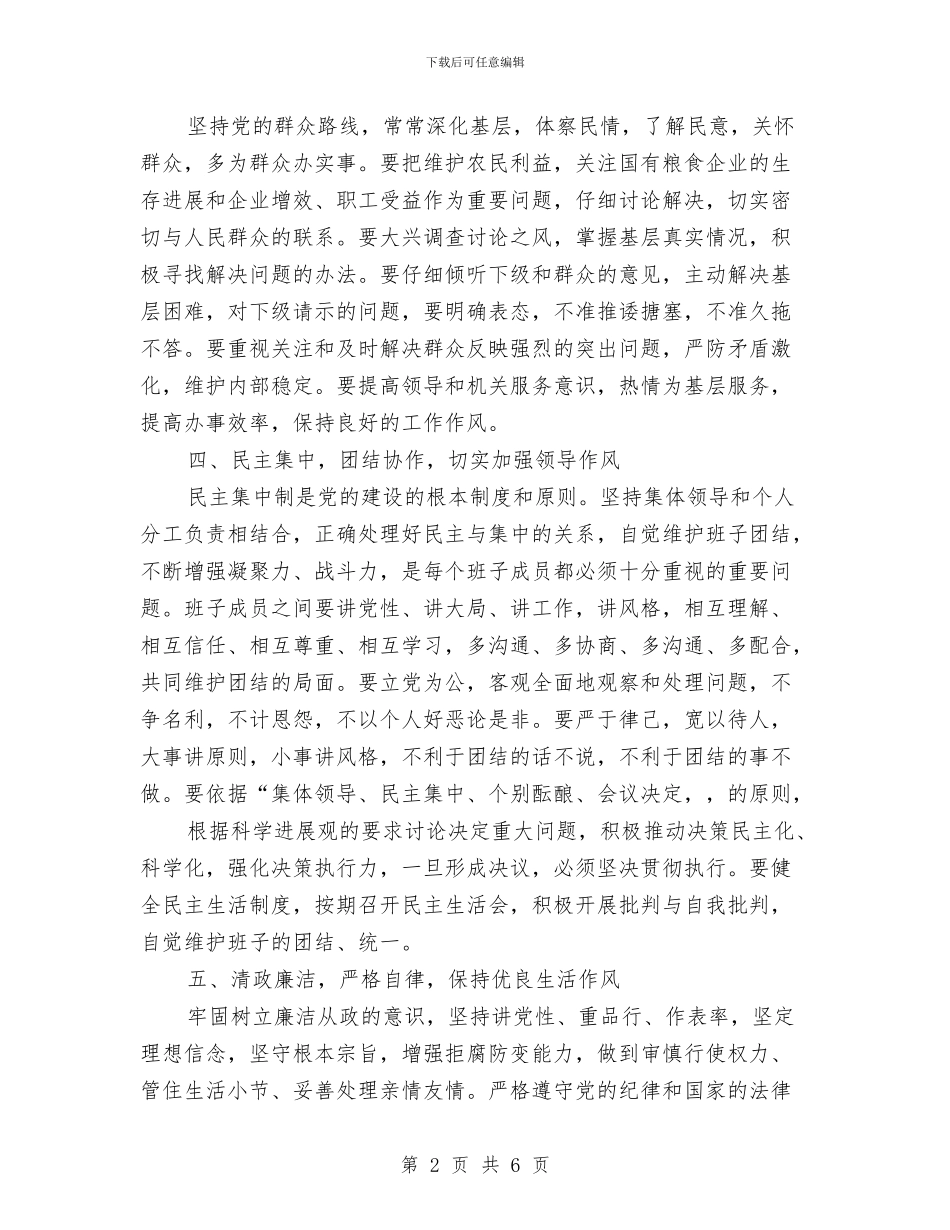 粮食局领导作风建设指导意见与粮食工作总结及下半年安排汇编_第2页