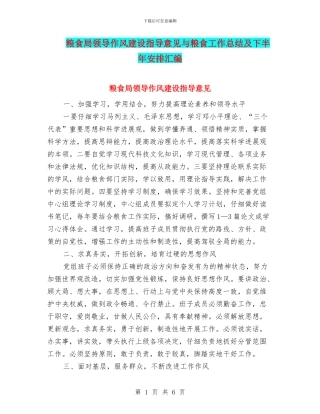 粮食局领导作风建设指导意见与粮食工作总结及下半年安排汇编