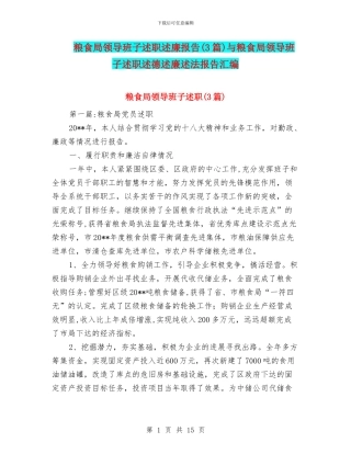 粮食局领导班子述职述廉报告与粮食局领导班子述职述德述廉述法报告汇编