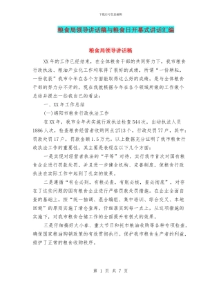 粮食局领导讲话稿与粮食日开幕式讲话汇编