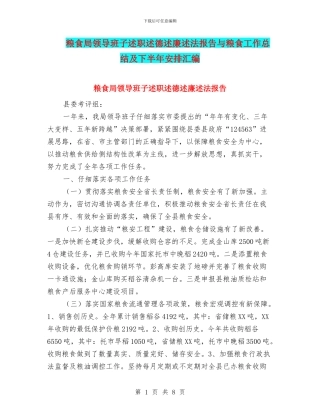 粮食局领导班子述职述德述廉述法报告与粮食工作总结及下半年安排汇编