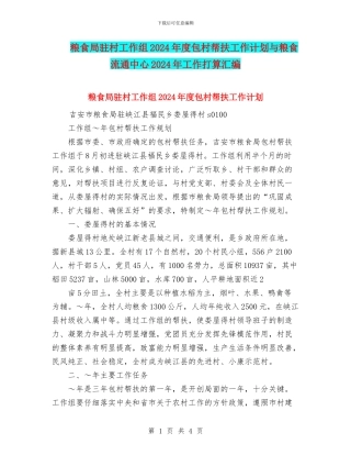 粮食局驻村工作组2024年度包村帮扶工作计划与粮食流通中心2024年工作打算汇编