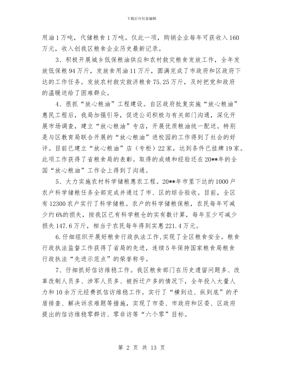 粮食局领导班子述职述廉报告与粮食工作总结及下半年安排汇编_第2页