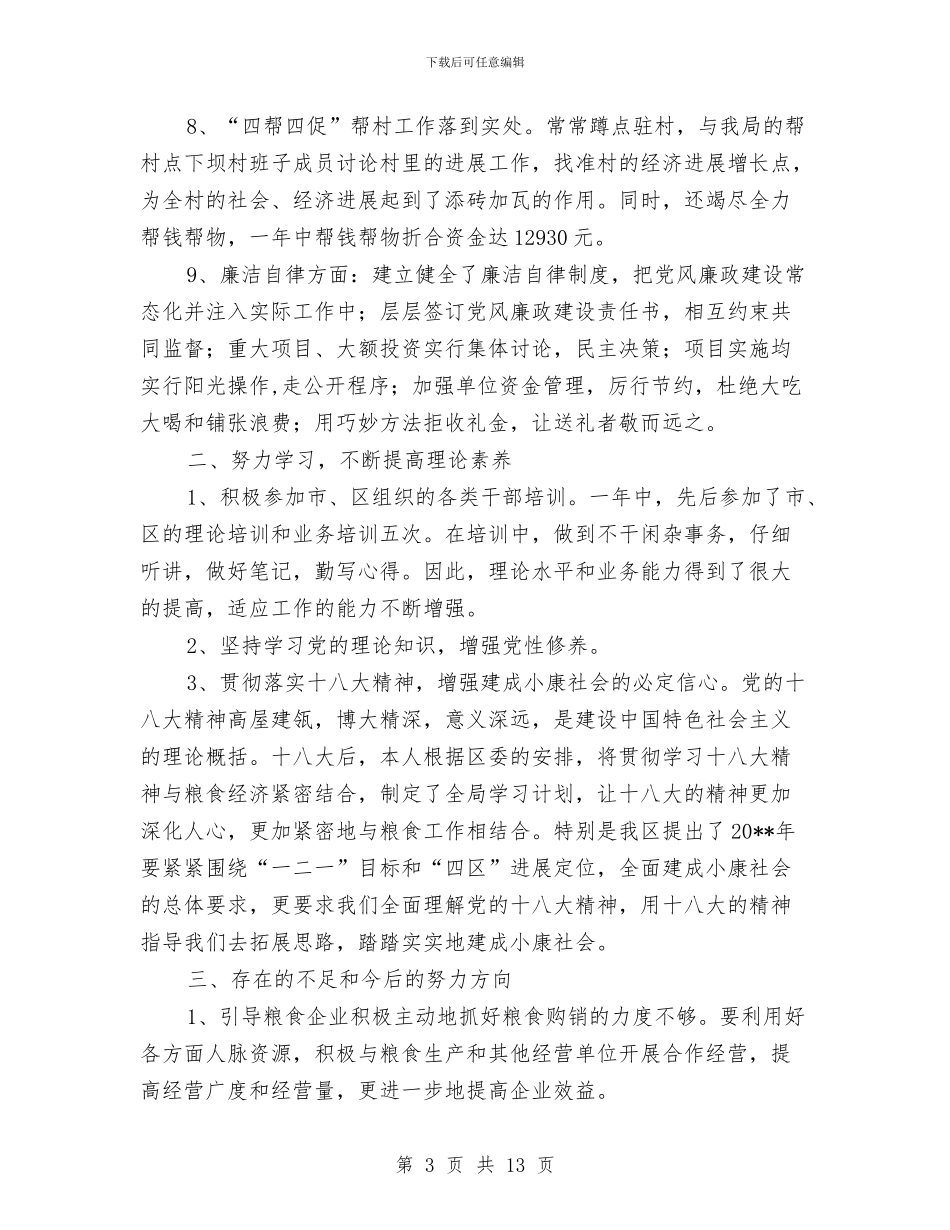 粮食局领导班子述职述廉报告与粮食工作总结及下半年安排汇编_第3页