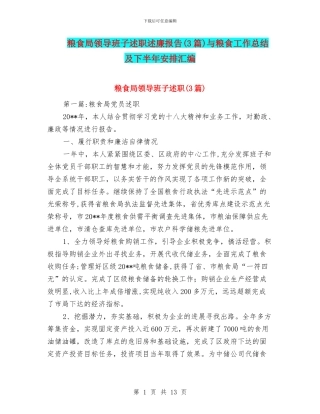 粮食局领导班子述职述廉报告与粮食工作总结及下半年安排汇编