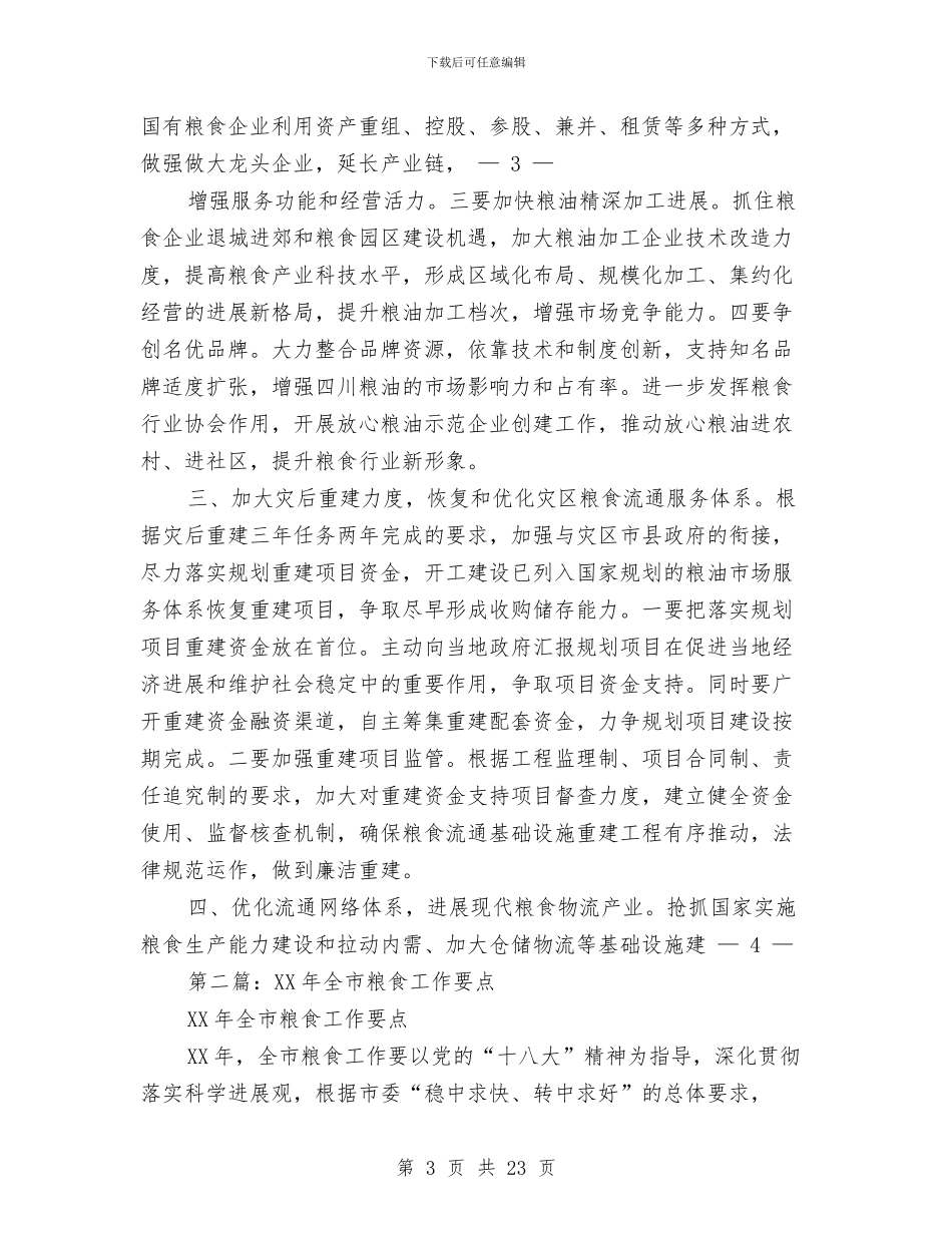 粮食工作总结工作要点与粮食库存自查工作总结汇编_第3页