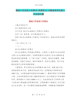 粮食工作总结工作要点与粮食库存自查工作总结汇编