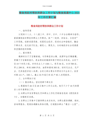 粮食局驻村帮扶和群众工作计划与粮食流通中心2024年工作打算汇编