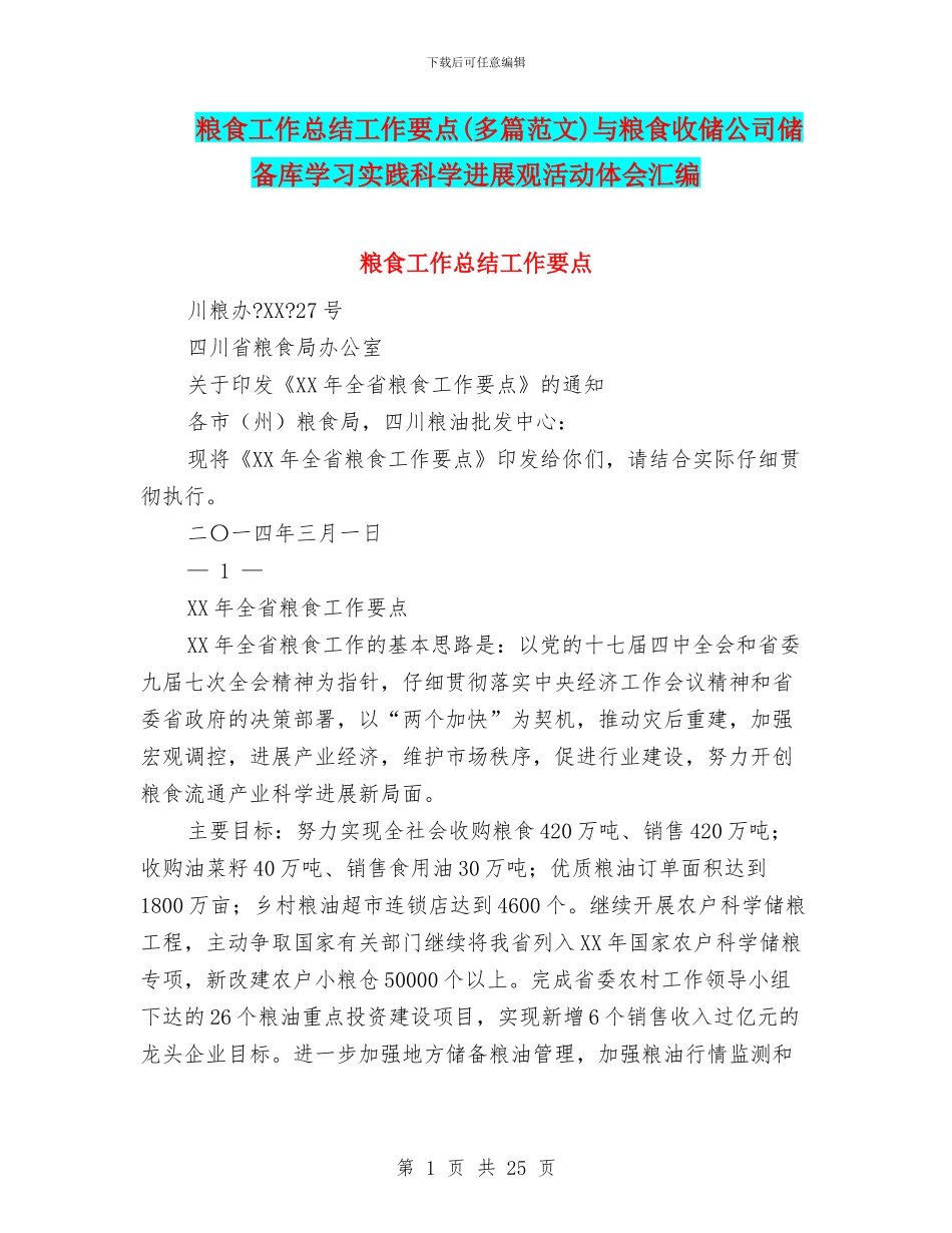 粮食工作总结工作要点与粮食收储公司储备库学习实践科学发展观活动体会汇编_第1页