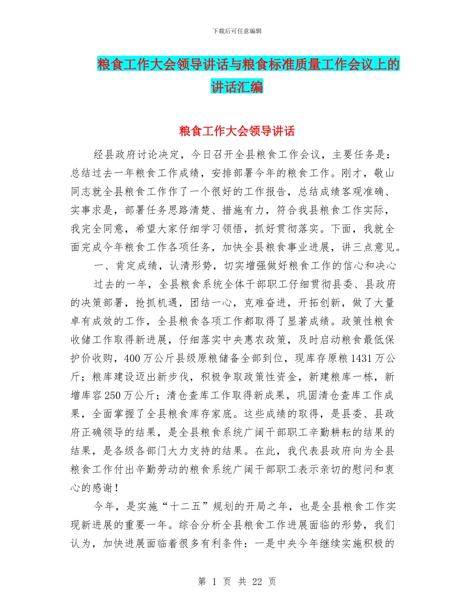 粮食工作大会领导讲话与粮食标准质量工作会议上的讲话汇编_第1页