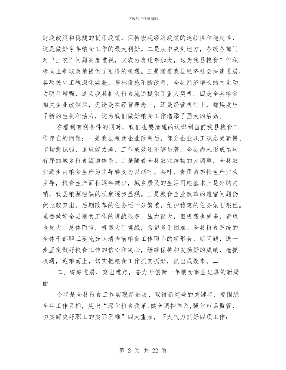 粮食工作大会领导讲话与粮食标准质量工作会议上的讲话汇编_第2页