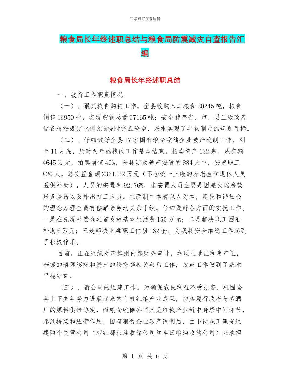 粮食局长年终述职总结与粮食局防震减灾自查报告汇编_第1页