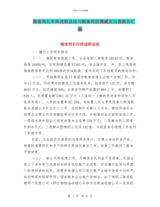 粮食局长年终述职总结与粮食局防震减灾自查报告汇编