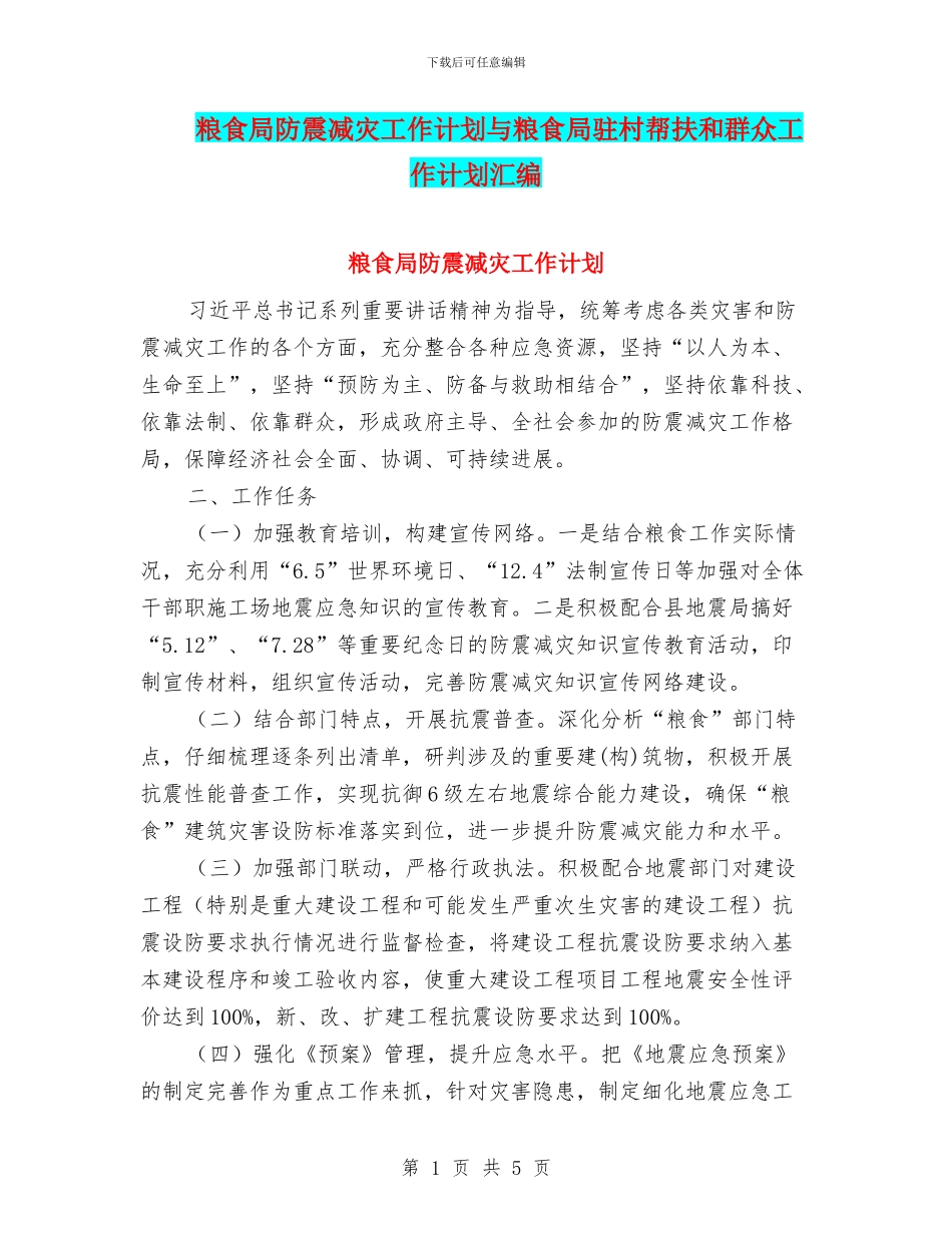 粮食局防震减灾工作计划与粮食局驻村帮扶和群众工作计划汇编_第1页
