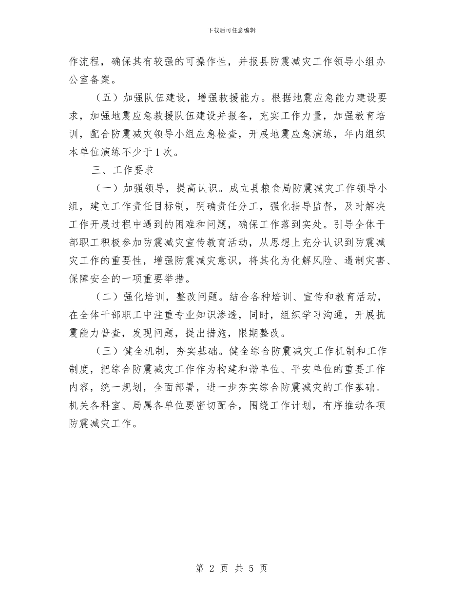 粮食局防震减灾工作计划与粮食局驻村帮扶和群众工作计划汇编_第2页