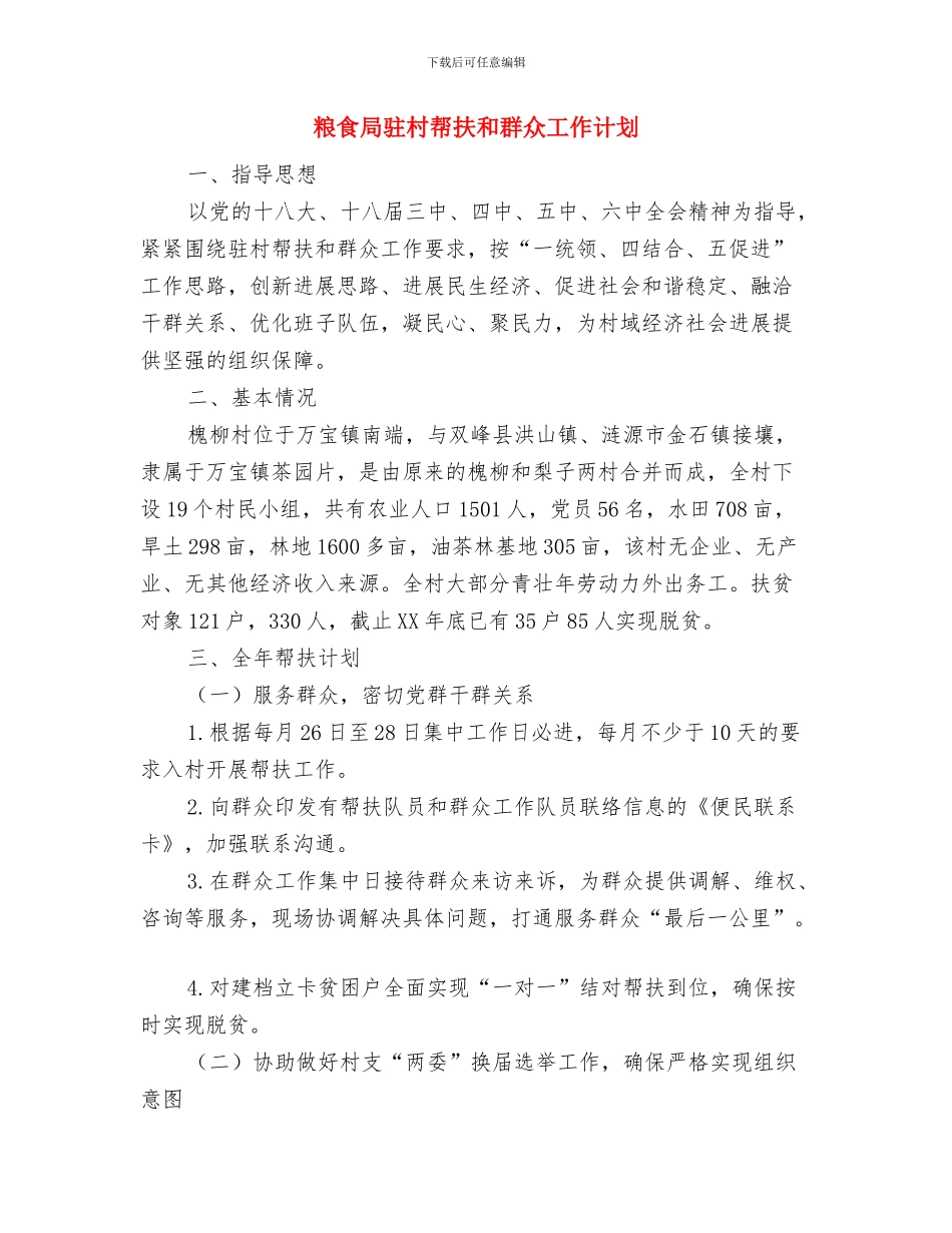 粮食局防震减灾工作计划与粮食局驻村帮扶和群众工作计划汇编_第3页
