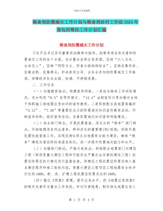 粮食局防震减灾工作计划与粮食局驻村工作组2024年度包村帮扶工作计划汇编