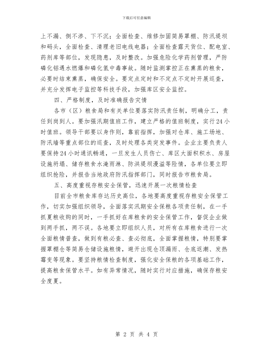 粮食局防洪防汛工作报告与粮食局防震减灾半年工作总结汇编_第2页