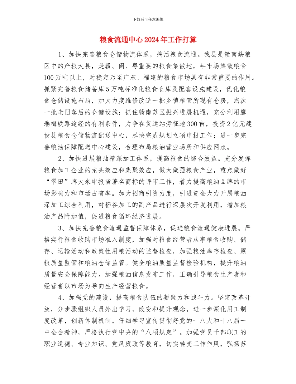 粮食局防震减灾工作计划与粮食流通中心2024年工作打算汇编_第3页