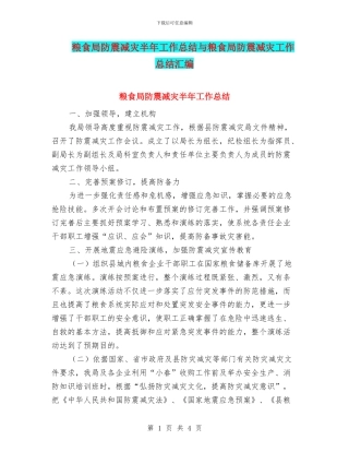 粮食局防震减灾半年工作总结与粮食局防震减灾工作总结汇编