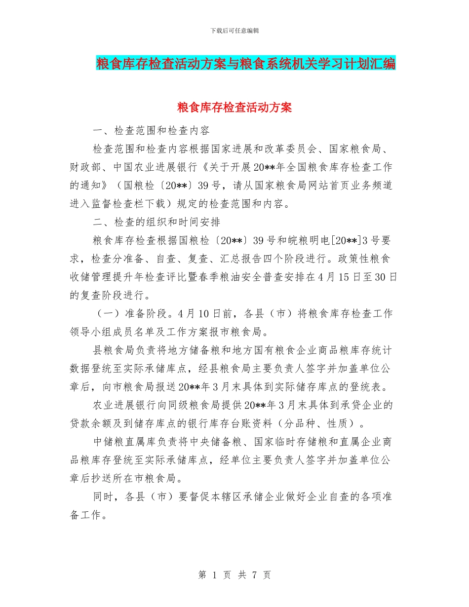 粮食库存检查活动方案与粮食系统机关学习计划汇编_第1页