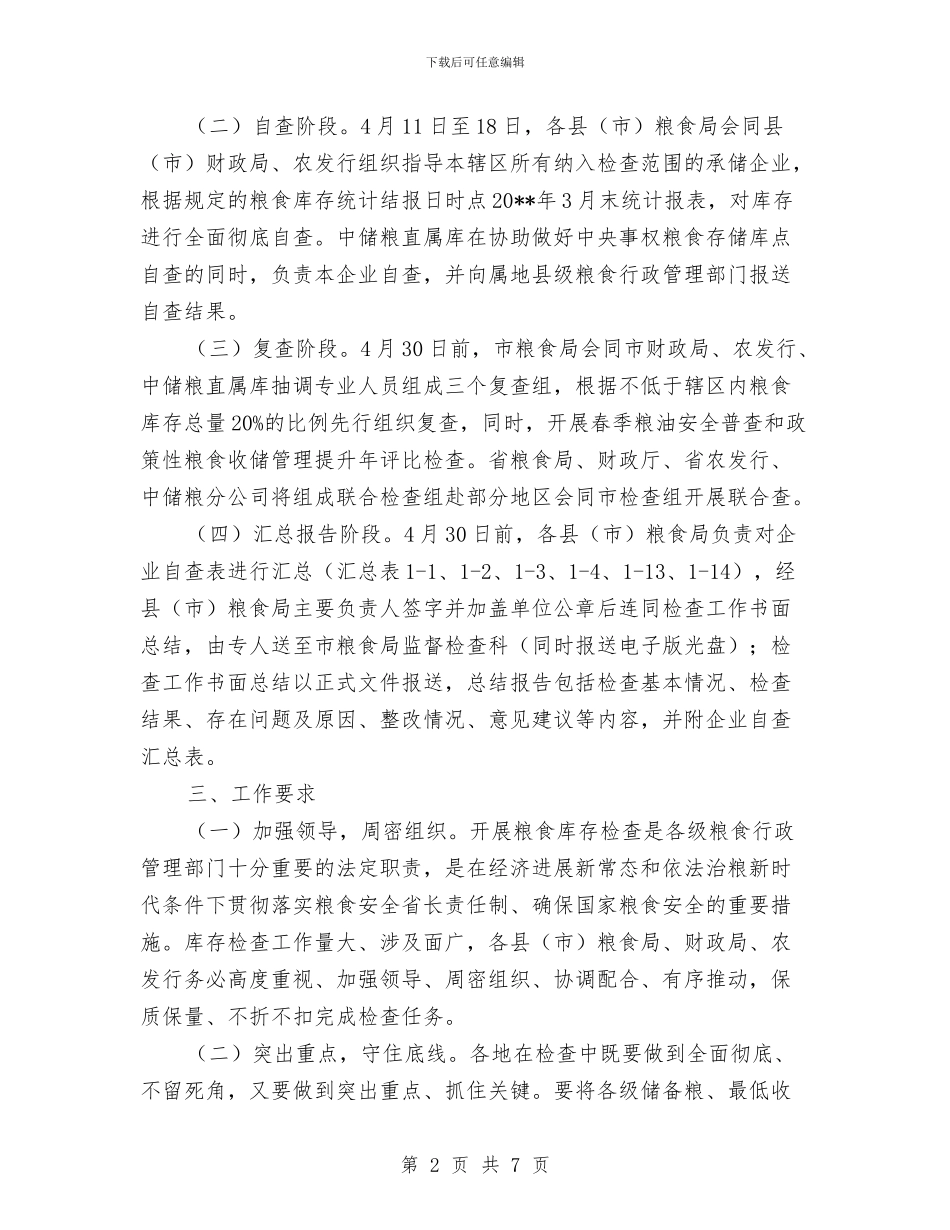 粮食库存检查活动方案与粮食系统机关学习计划汇编_第2页