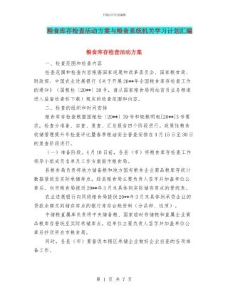 粮食库存检查活动方案与粮食系统机关学习计划汇编