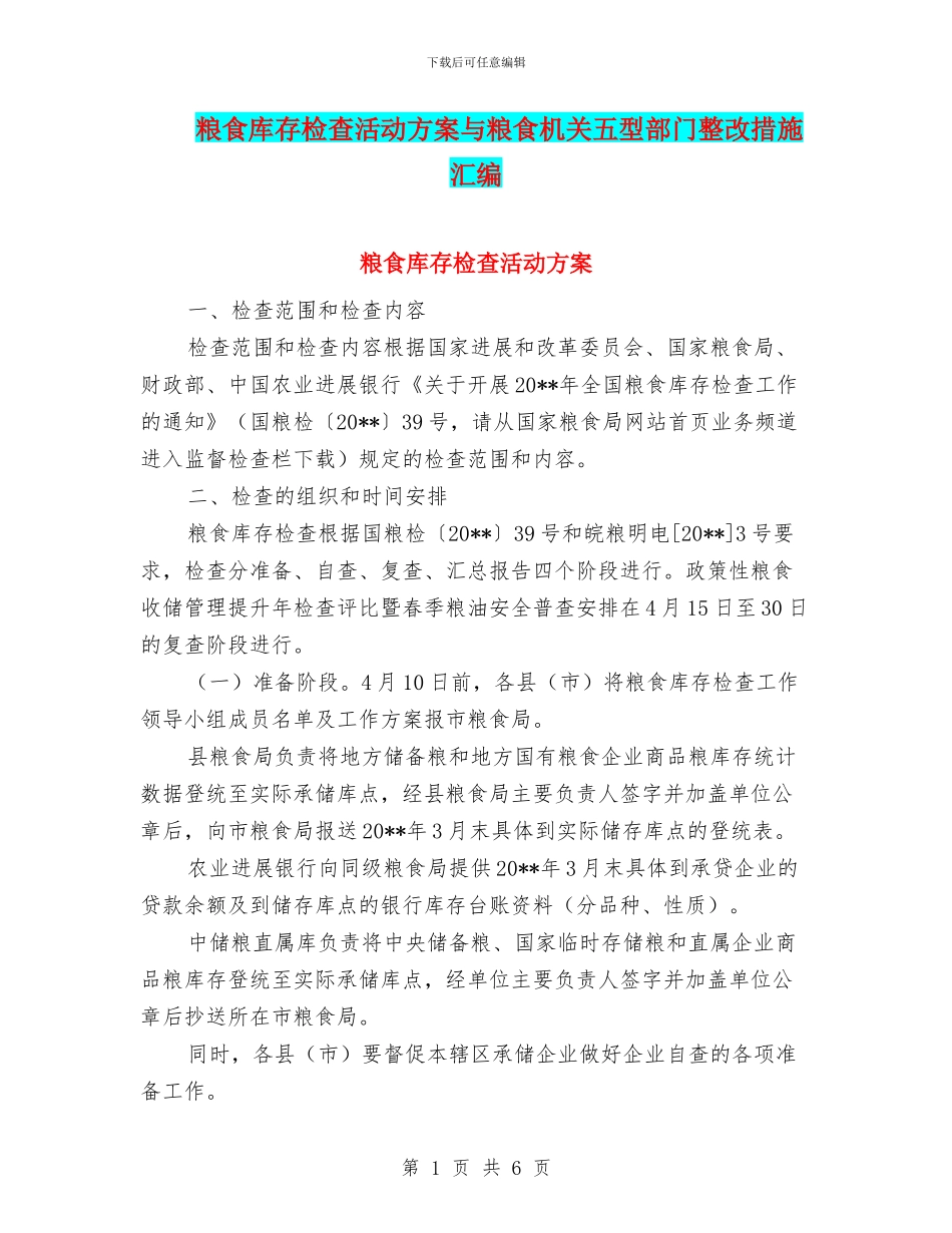 粮食库存检查活动方案与粮食机关五型部门整改措施_第1页