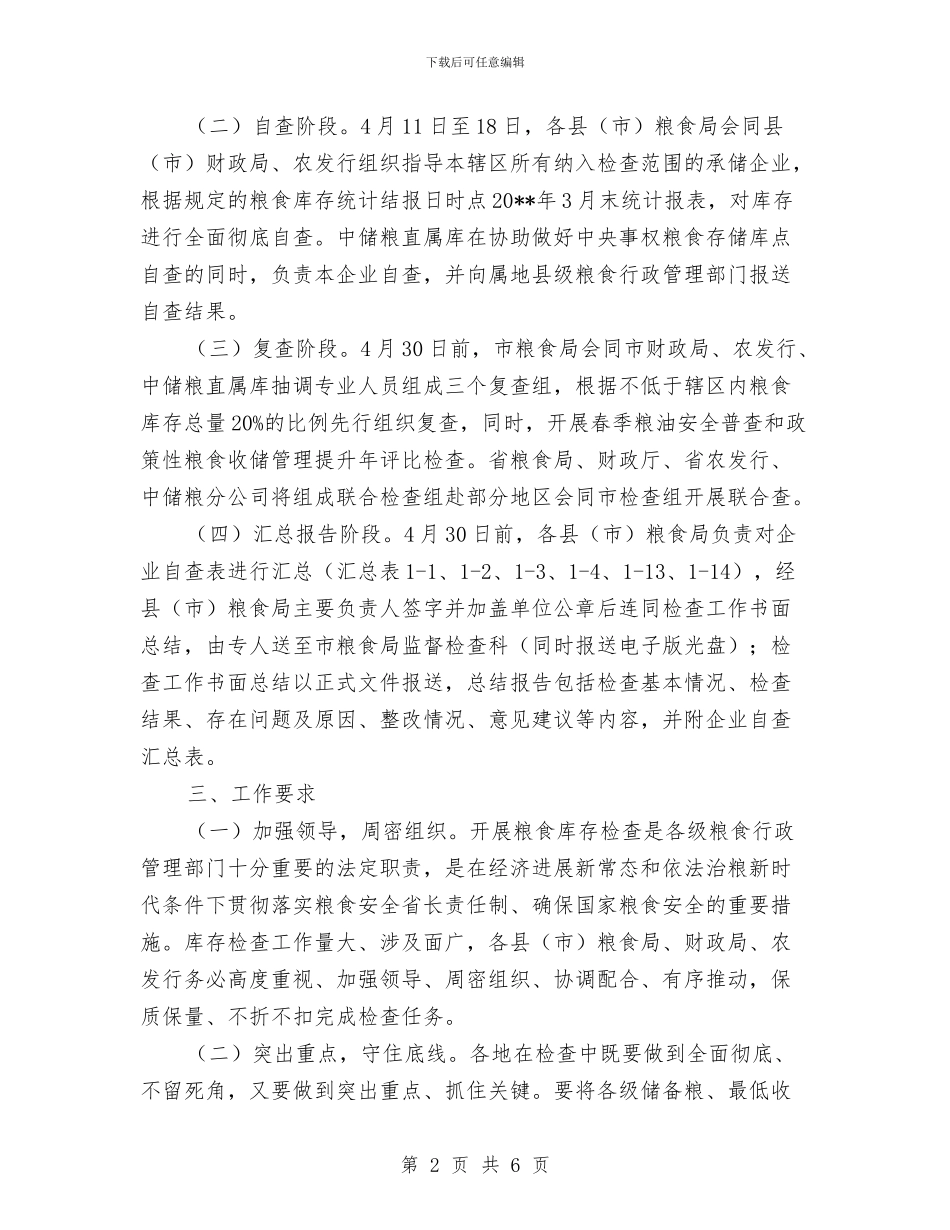 粮食库存检查活动方案与粮食机关五型部门整改措施_第2页