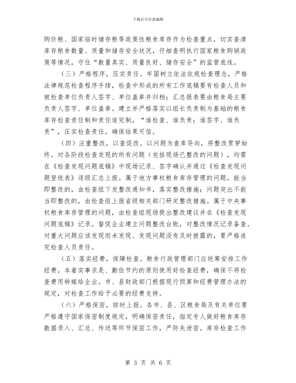 粮食库存检查活动方案与粮食机关五型部门整改措施_第3页