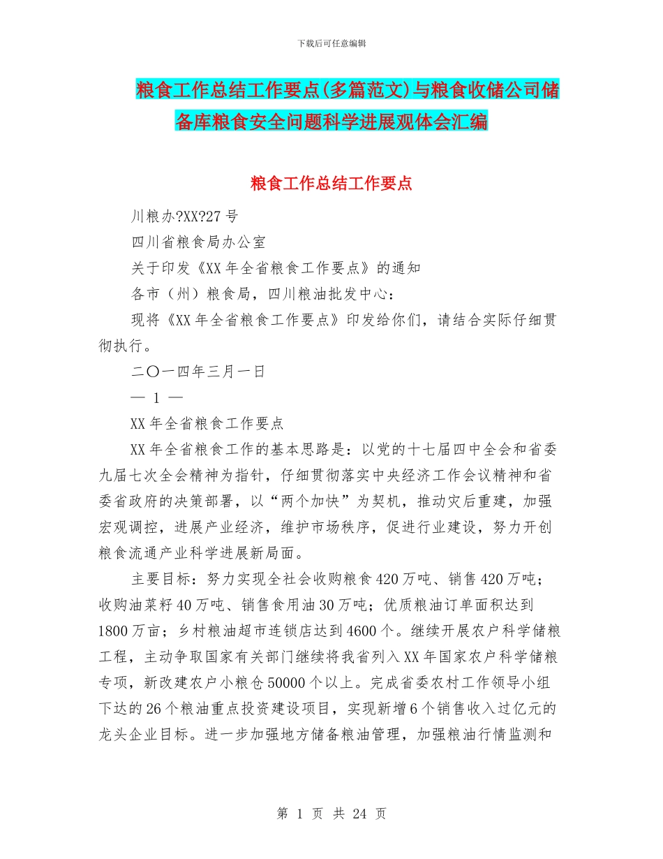粮食工作总结工作要点与粮食收储公司储备库粮食安全问题科学发展观体会汇编_第1页