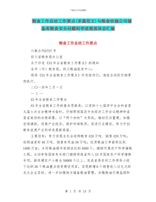 粮食工作总结工作要点与粮食收储公司储备库粮食安全问题科学发展观体会汇编