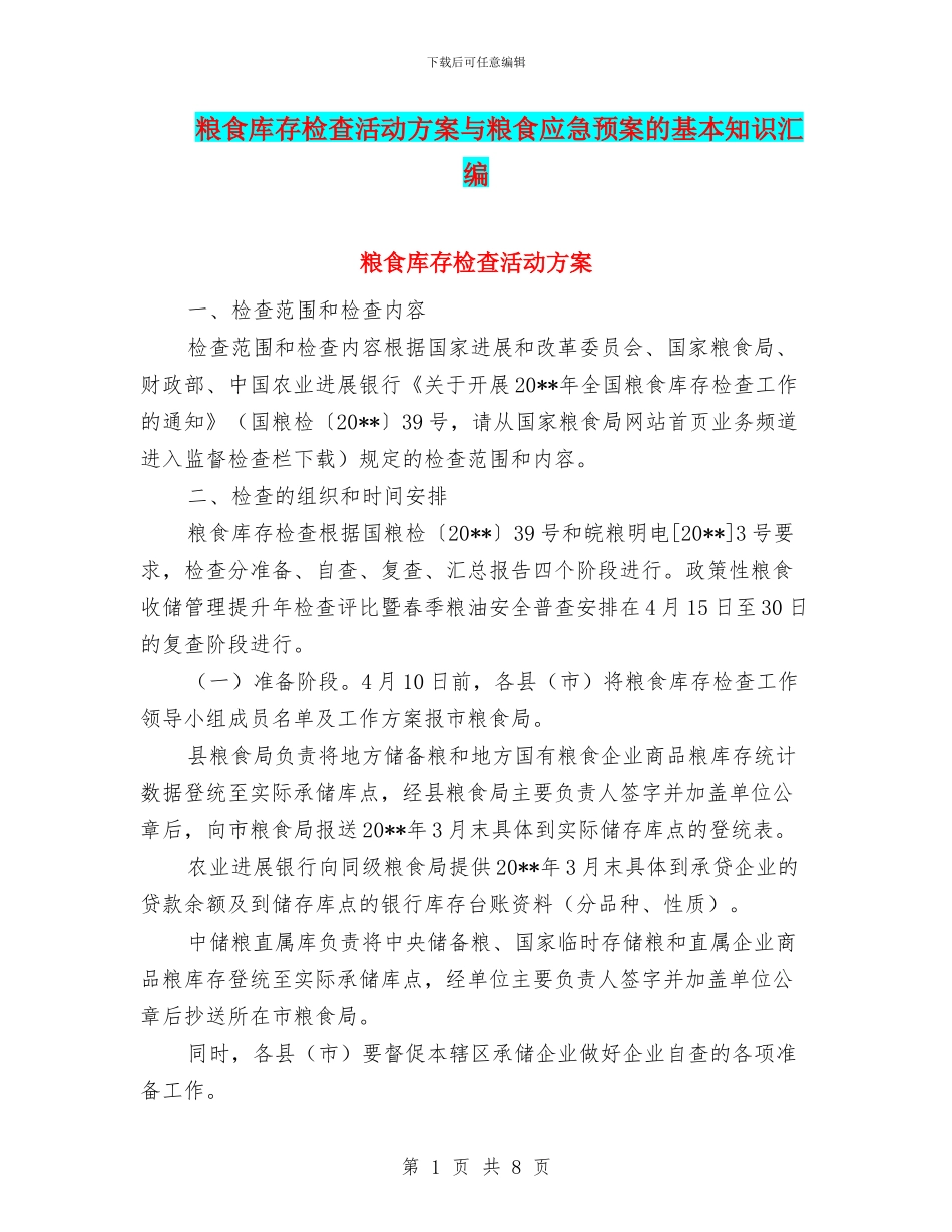粮食库存检查活动方案与粮食应急预案的基本知识汇编_第1页