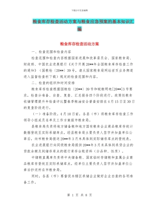 粮食库存检查活动方案与粮食应急预案的基本知识汇编