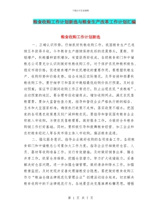 粮食收购工作计划新选与粮食生产改革工作计划汇编