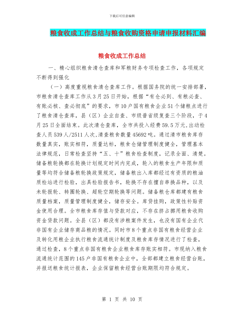 粮食收成工作总结与粮食收购资格申请申报材料汇编_第1页