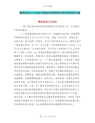 粮食收成工作总结与粮食收购资格申请申报材料汇编