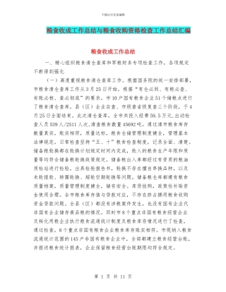 粮食收成工作总结与粮食收购资格检查工作总结汇编