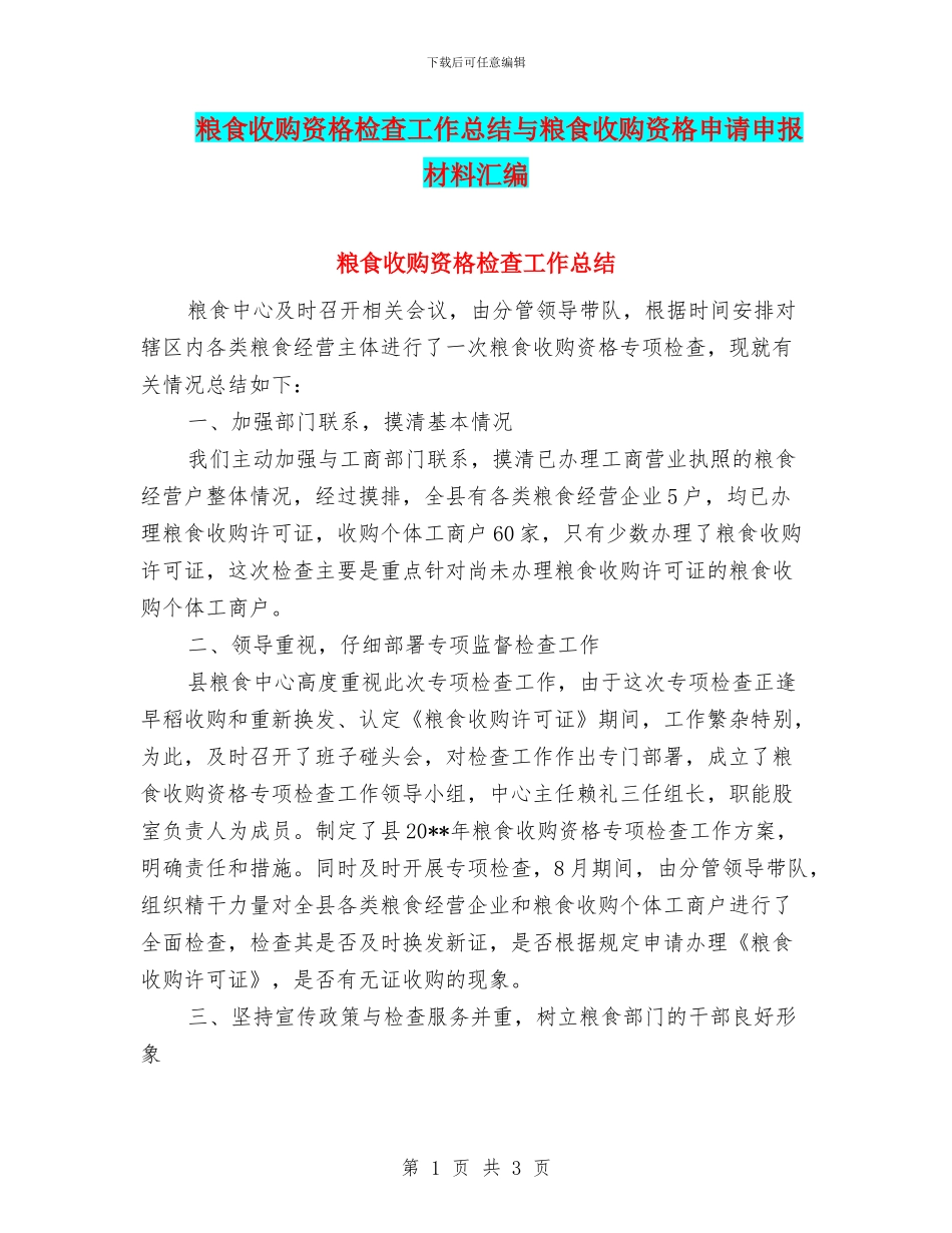 粮食收购资格检查工作总结与粮食收购资格申请申报材料汇编_第1页