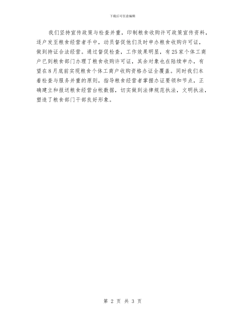 粮食收购资格检查工作总结与粮食收购资格申请申报材料汇编_第2页