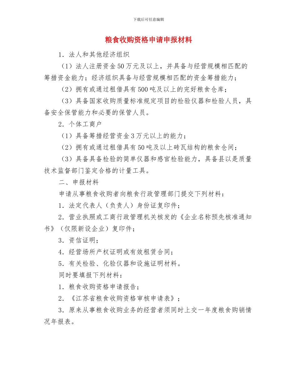 粮食收购资格检查工作总结与粮食收购资格申请申报材料汇编_第3页