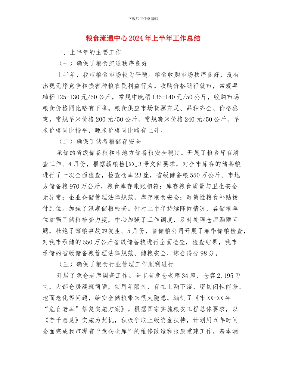 粮食机关改制工作报告---履职工作报告与粮食流通中心2024年上半年工作总结汇编_第3页