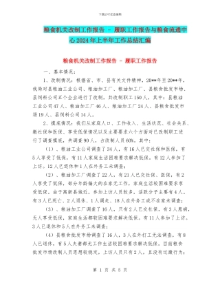 粮食机关改制工作报告---履职工作报告与粮食流通中心2024年上半年工作总结汇编