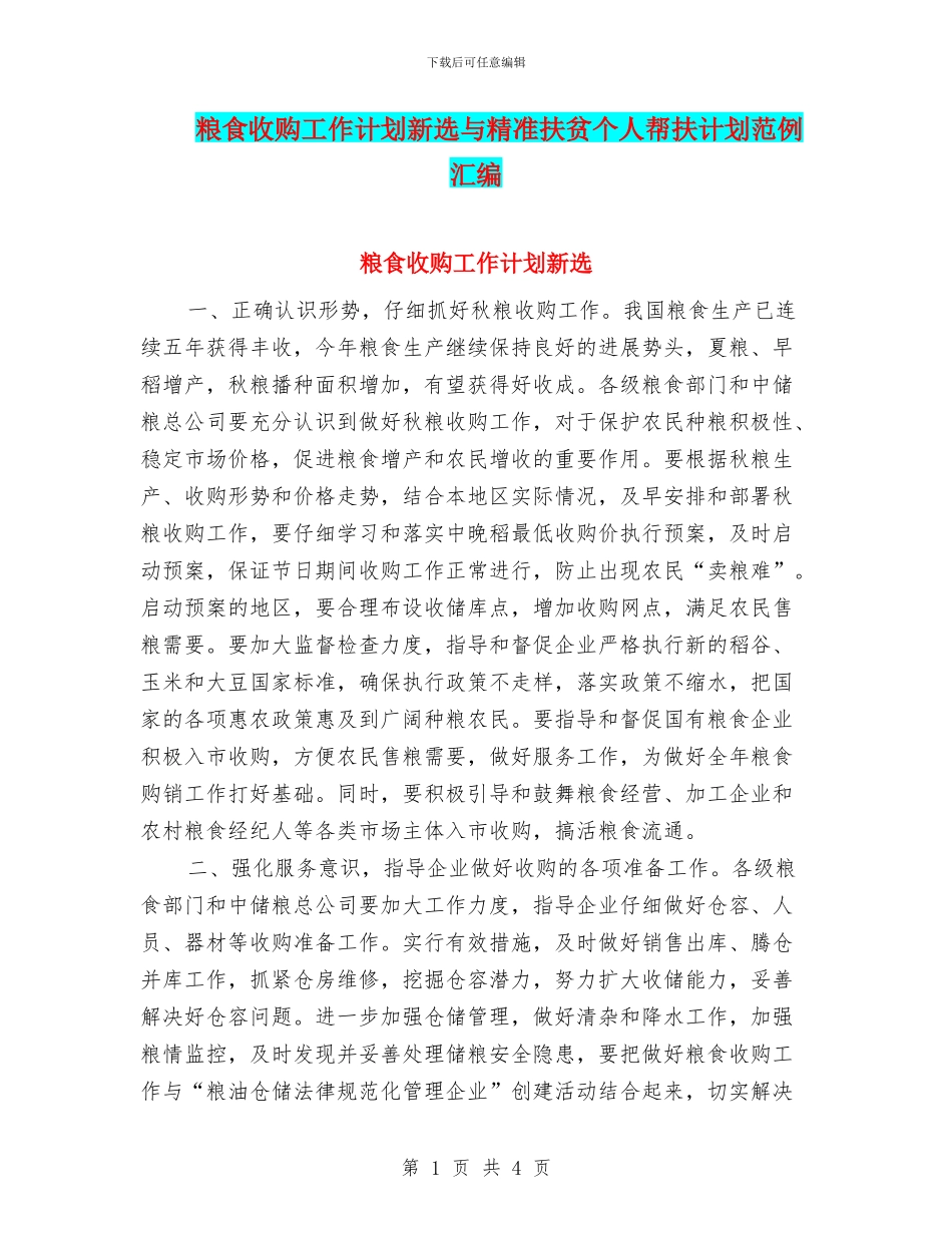 粮食收购工作计划新选与精准扶贫个人帮扶计划范例汇编_第1页