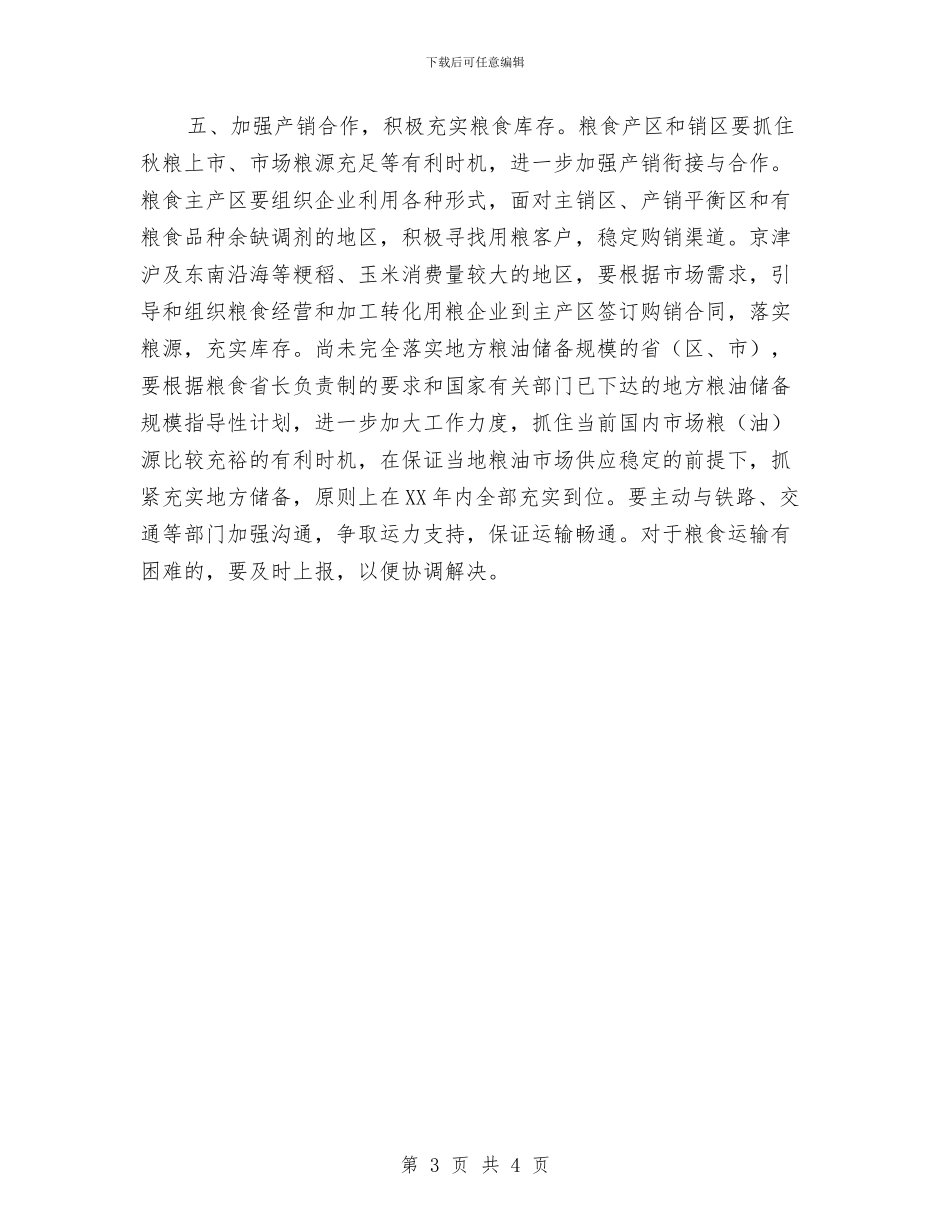 粮食收购工作计划新选与精准扶贫个人帮扶计划范例汇编_第3页