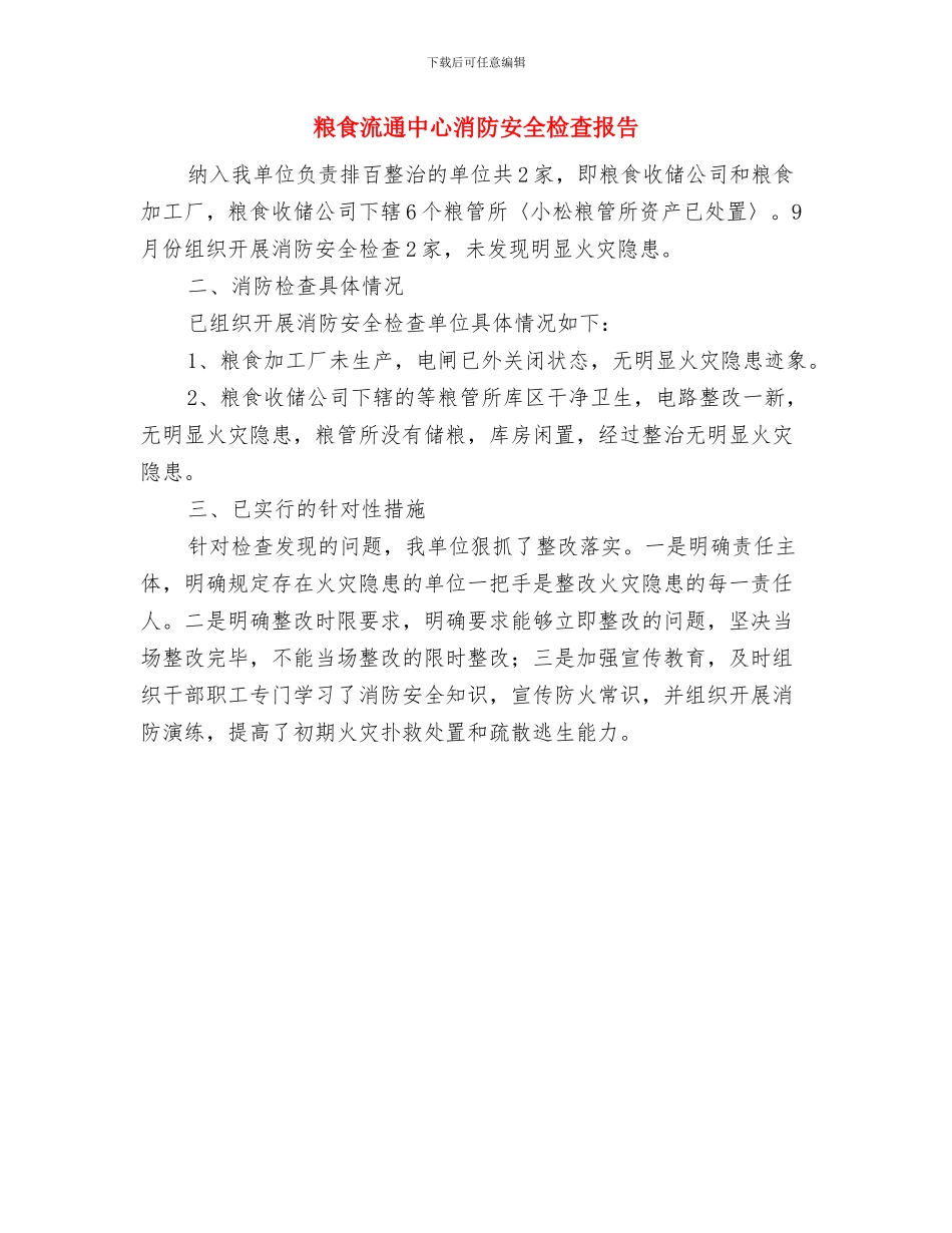 粮食机关改制工作报告与粮食流通中心消防安全检查报告汇编_第3页