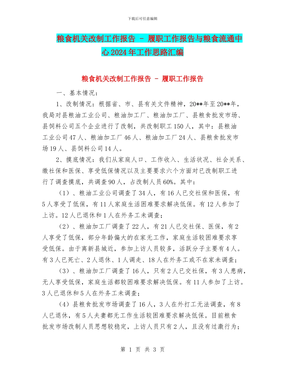 粮食机关改制工作报告---履职工作报告与粮食流通中心2024年工作思路汇编_第1页