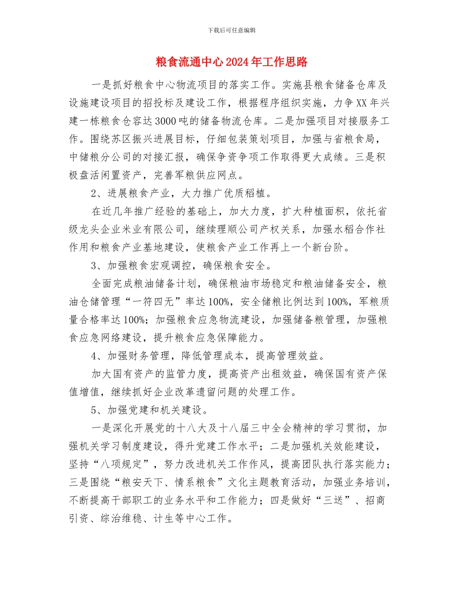 粮食机关改制工作报告---履职工作报告与粮食流通中心2024年工作思路汇编_第3页