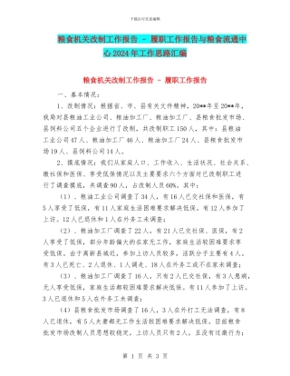 粮食机关改制工作报告---履职工作报告与粮食流通中心2024年工作思路汇编