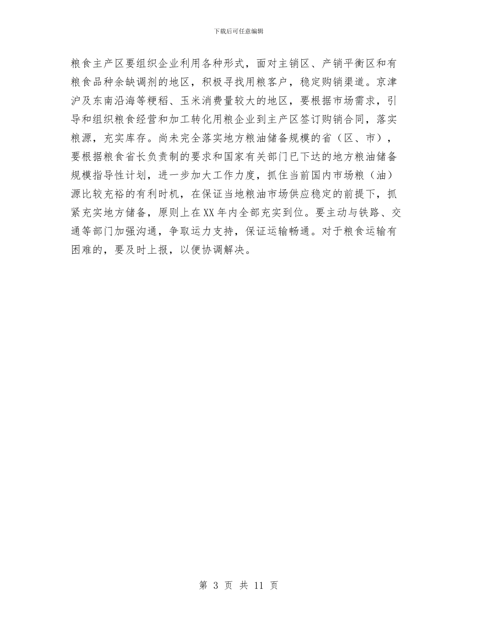 粮食收购工作计划新选与精准扶贫个人帮扶计划汇编_第3页